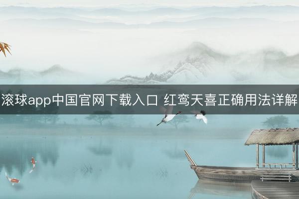 滚球app中国官网下载入口 红鸾天喜正确用法详解