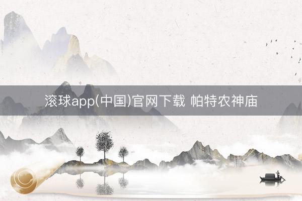 滚球app(中国)官网下载 帕特农神庙