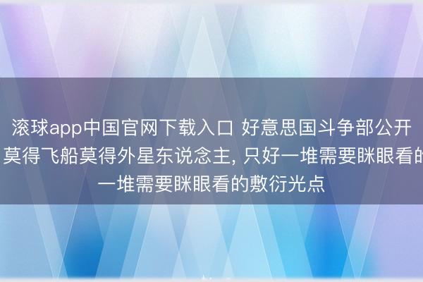 滚球app中国官网下载入口 好意思国斗争部公开UFO档案: 莫得飞船莫得外星东说念主， 只好一堆需要眯眼看的敷衍光点