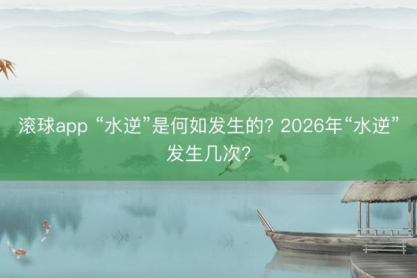 滚球app “水逆”是何如发生的? 2026年“水逆”发生几次?