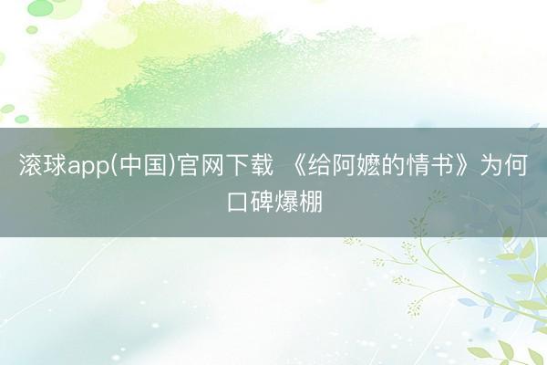 滚球app(中国)官网下载 《给阿嬷的情书》为何口碑爆棚