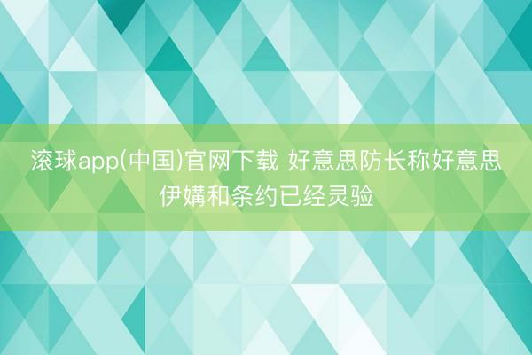 滚球app(中国)官网下载 好意思防长称好意思伊媾和条约已经灵验