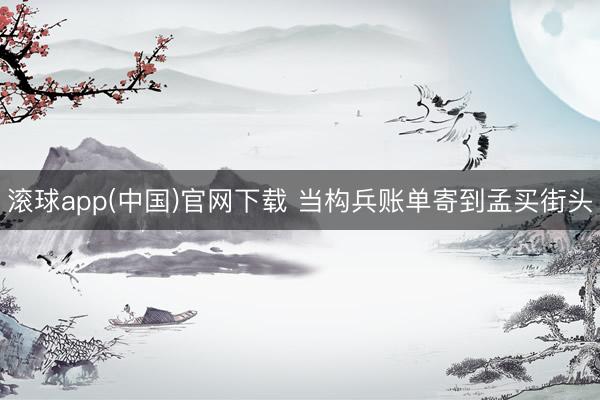 滚球app(中国)官网下载 当构兵账单寄到孟买街头