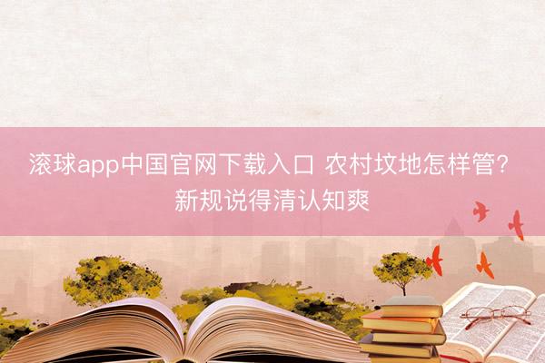 滚球app中国官网下载入口 农村坟地怎样管? 新规说得清认知爽