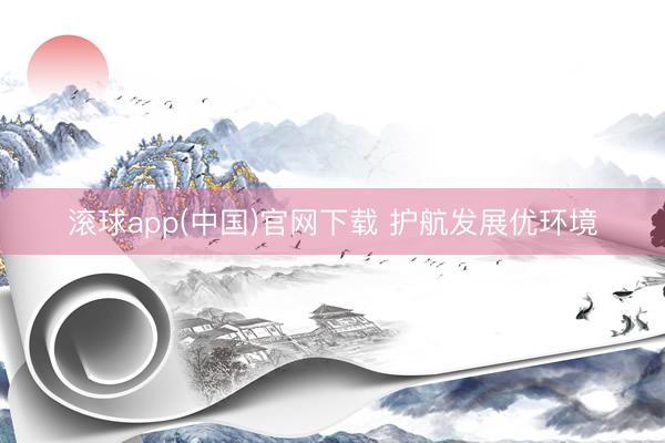 滚球app(中国)官网下载 护航发展优环境