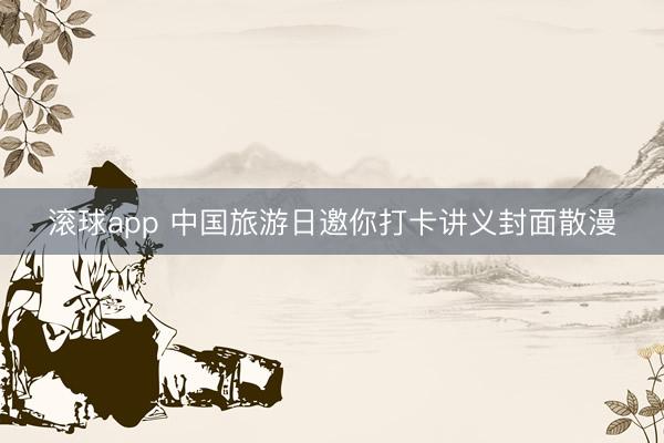 滚球app 中国旅游日邀你打卡讲义封面散漫