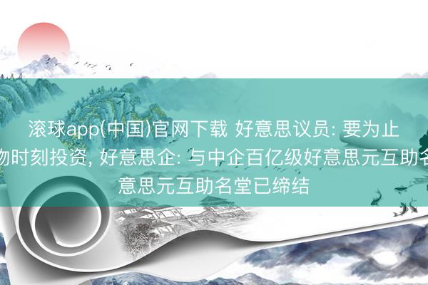 滚球app(中国)官网下载 好意思议员: 要为止对中国生物时刻投资， 好意思企: 与中企百亿级好意思元互助名堂已缔结