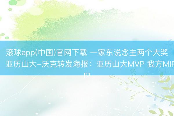 滚球app(中国)官网下载 一家东说念主两个大奖！亚历山大-沃克转发海报：亚历山大MVP 我方MIP