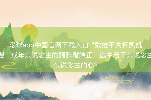 滚球app中国官网下载入口 “戴维不关怀凯凯”上热搜！成年东说念主的酬酢潜端正，戳中若干东说念主的心？