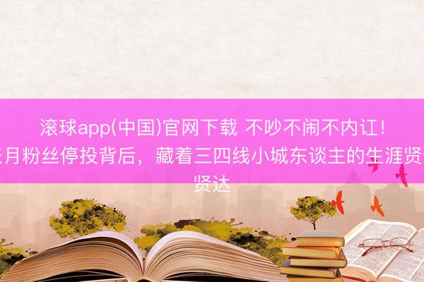 滚球app(中国)官网下载 不吵不闹不内讧！张月粉丝停投背后，藏着三四线小城东谈主的生涯贤达