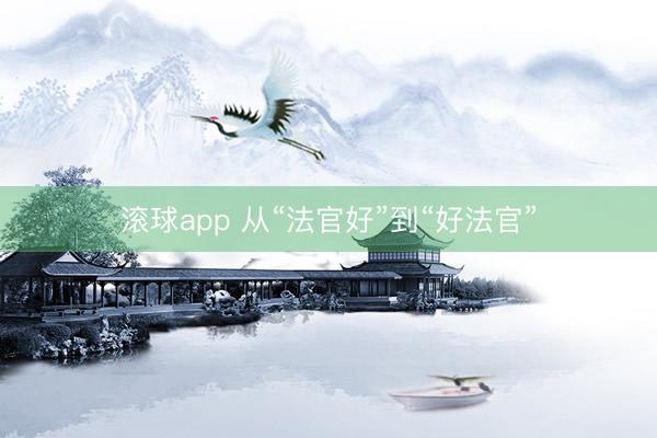 滚球app 从“法官好”到“好法官”
