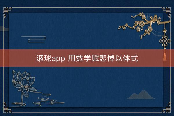 滚球app 用数学赋悲悼以体式