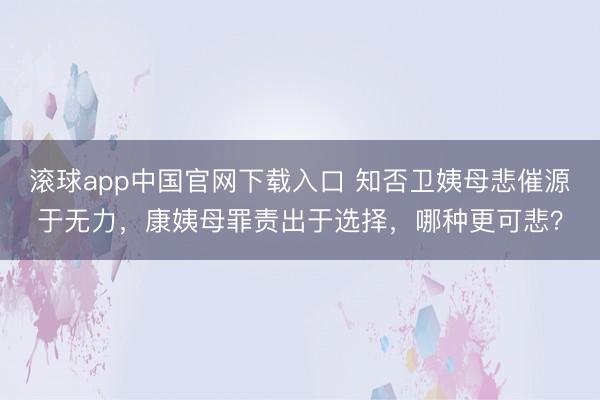滚球app中国官网下载入口 知否卫姨母悲催源于无力,康姨母罪责出于选择,哪种更可悲?